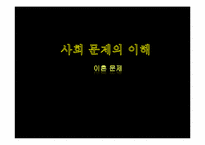 [사회문제] 이혼문제-1