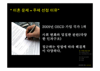 [사회문제] 이혼문제-3