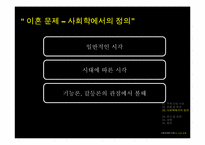 [사회문제] 이혼문제-6