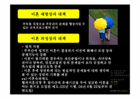 [사회문제] 이혼문제-20