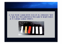 [의류소재관리 및 실험] 섬유의 대전성 및 대전 방지 가공 실험-13
