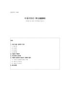 [한문학] 이생규장전(李生窺牆傳)-1