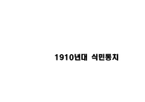 [한국사] 일제식민정책의 변천-3