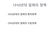 [한국사] 일제식민정책의 변천-5