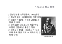 [한국사] 일제식민정책의 변천-6