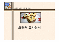 [식품관능검사실험] 크래커 묘사분석-1