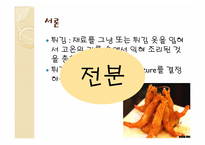 [조리과학] 전분의 특성과 튀김 옷-3