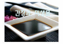 간장과 미생물 레포트-1
