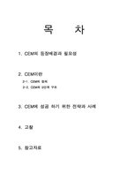 고객경영관리(CEM) 성공전략 및 사례연구-7