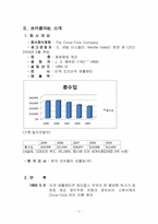 [국제경영] 코카콜라의 세계시장 진출 마케팅 전략-2