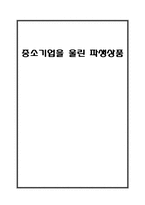 [한국경제의이해] 키코(KIKO)를 통해 바라본 한국경제-중소기업과 환해지 파생상품을 중심으로-1