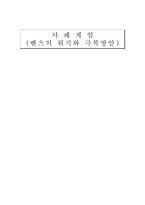 사례분석-벤츠의 위기와 극복방안-1