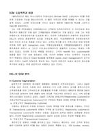 DELL의 SCM 성공사례-3