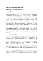 [SCM성공사례]델 컴퓨터 SCM(Supply Chain Management)사례-1