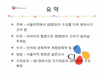 CJ엔터테인먼트 3D영화의 수요요인 조사를 통한 3D영화의 수요증진 방안-3