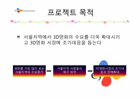 CJ엔터테인먼트 3D영화의 수요요인 조사를 통한 3D영화의 수요증진 방안-4