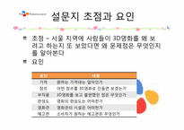 CJ엔터테인먼트 3D영화의 수요요인 조사를 통한 3D영화의 수요증진 방안-7
