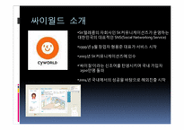[국제경영]SK커뮤니케이션즈의 싸이월드 해외진출 실폐 사례-3