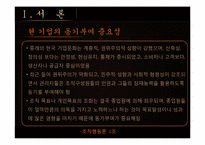 [조직행동론] 심텍 기업 조사 보고서-5