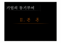 [조직행동론] 심텍 기업 조사 보고서-13