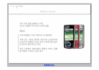 [글로벌경영]해외기업의 현지화전략 실패사례-노키아 국내시장 진입 실패사례-5