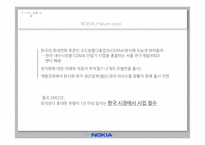 [글로벌경영]해외기업의 현지화전략 실패사례-노키아 국내시장 진입 실패사례-6