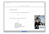 [글로벌경영]해외기업의 현지화전략 실패사례-노키아 국내시장 진입 실패사례-11