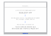 [글로벌경영]해외기업의 현지화전략 실패사례-노키아 국내시장 진입 실패사례-16