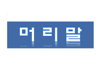 [정책형성론] 코브와 엘더의 정책의제 설정모형에 적용시킨 사형제도 폐지론-3