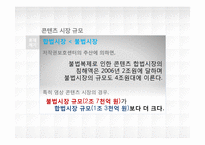 정보엔터테인먼트 산업론-P2P 합법화 및 발전방안 연구-4
