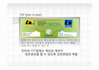 정보엔터테인먼트 산업론-P2P 합법화 및 발전방안 연구-5