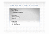 정보엔터테인먼트 산업론-P2P 합법화 및 발전방안 연구-8