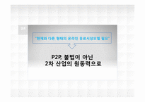 정보엔터테인먼트 산업론-P2P 합법화 및 발전방안 연구-19