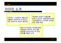 [마케팅원론]이마트(E-Mart)기업조사 및 국내시장 성공요인 분석-3