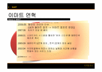 [마케팅원론]이마트(E-Mart)기업조사 및 국내시장 성공요인 분석-4
