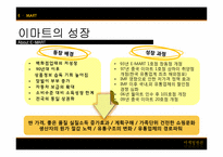 [마케팅원론]이마트(E-Mart)기업조사 및 국내시장 성공요인 분석-5