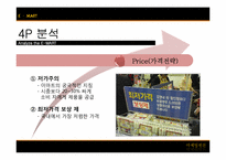 [마케팅원론]이마트(E-Mart)기업조사 및 국내시장 성공요인 분석-9
