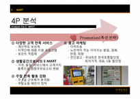 [마케팅원론]이마트(E-Mart)기업조사 및 국내시장 성공요인 분석-12