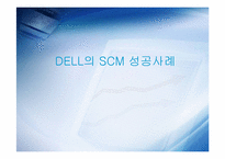 DELL의 SCM 성공사례-1