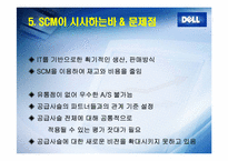 DELL의 SCM 성공사례-8