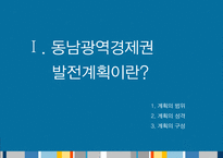 동남광역경제권의 발전계획안-2