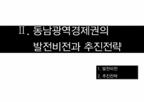 동남광역경제권의 발전계획안-7