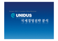 [국제경영]유니더스(UNIDUS)국제경영전략 분석-1