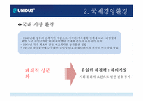 [국제경영]유니더스(UNIDUS)국제경영전략 분석-7