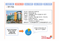 롯데마트 SCM 성공사례-8