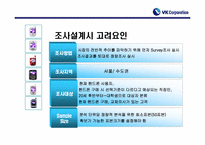 [마케팅조사계획서]VK핸드폰 브랜드 인지도 향상 및 확고한 소비자층 형성을 위한 조사제안서-7