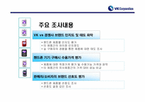 [마케팅조사계획서]VK핸드폰 브랜드 인지도 향상 및 확고한 소비자층 형성을 위한 조사제안서-14