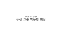 [조직과리더십]두산 그룹 박용만 회장 리더십-1