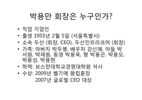 [조직과리더십]두산 그룹 박용만 회장 리더십-2
