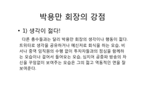 [조직과리더십]두산 그룹 박용만 회장 리더십-4
